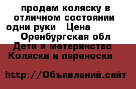 продам коляску в отличном состоянии, одни руки › Цена ­ 10 000 - Оренбургская обл. Дети и материнство » Коляски и переноски   